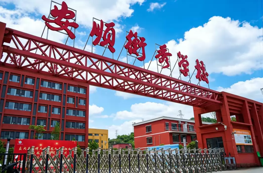 安顺市西秀区衡秀学校