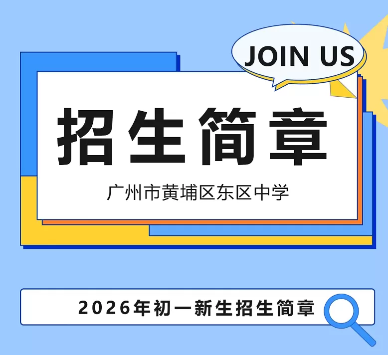 广州市黄埔区东区中学