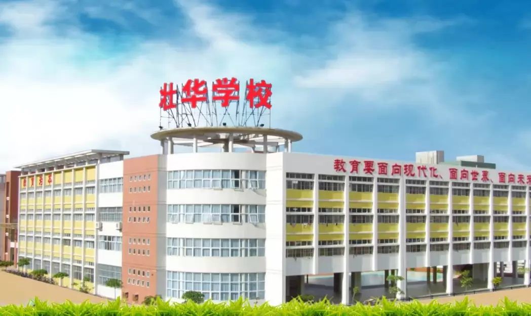 珠海市香洲区壮华学校