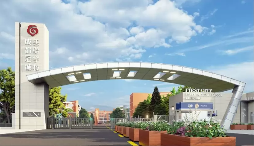 成都市温江区冠城实验学校