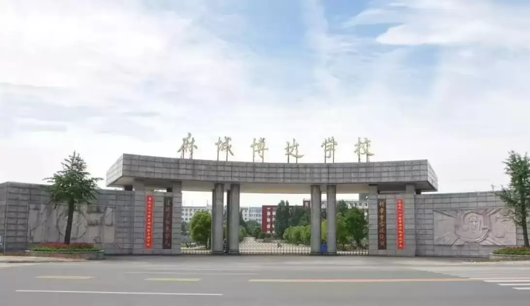 麻城市博达学校