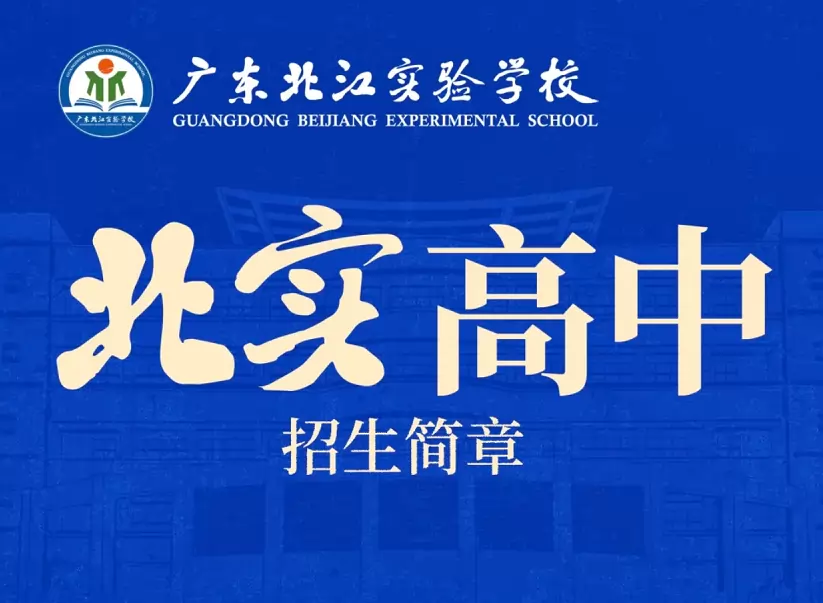 广东北江实验学校