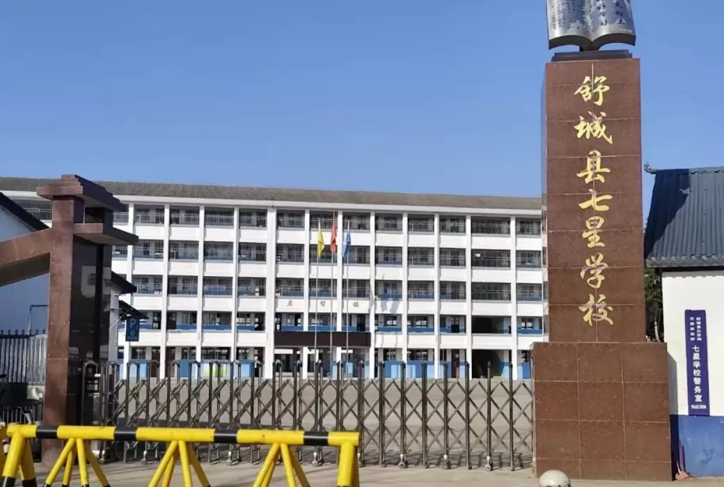 舒城县七星学校