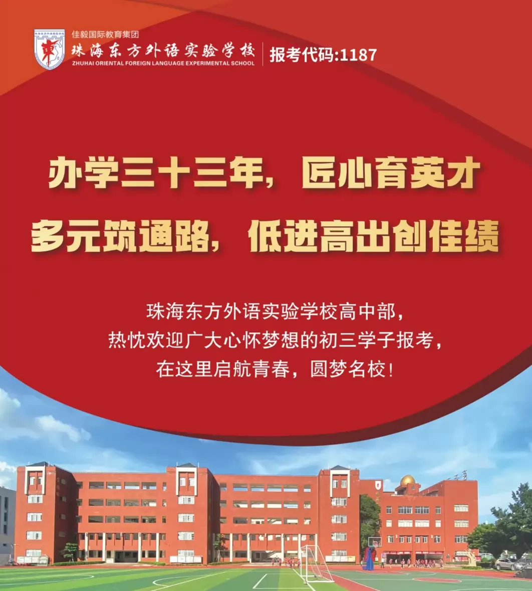 珠海东方外语实验学校