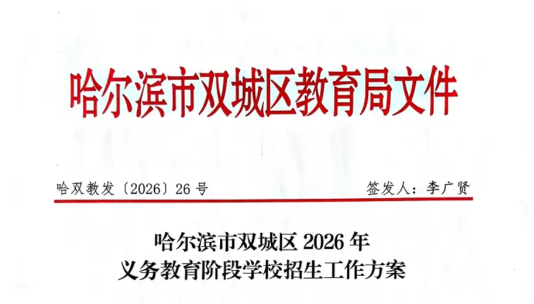 2026年哈尔滨市双城区幼升小、小升初招生入学最新政策