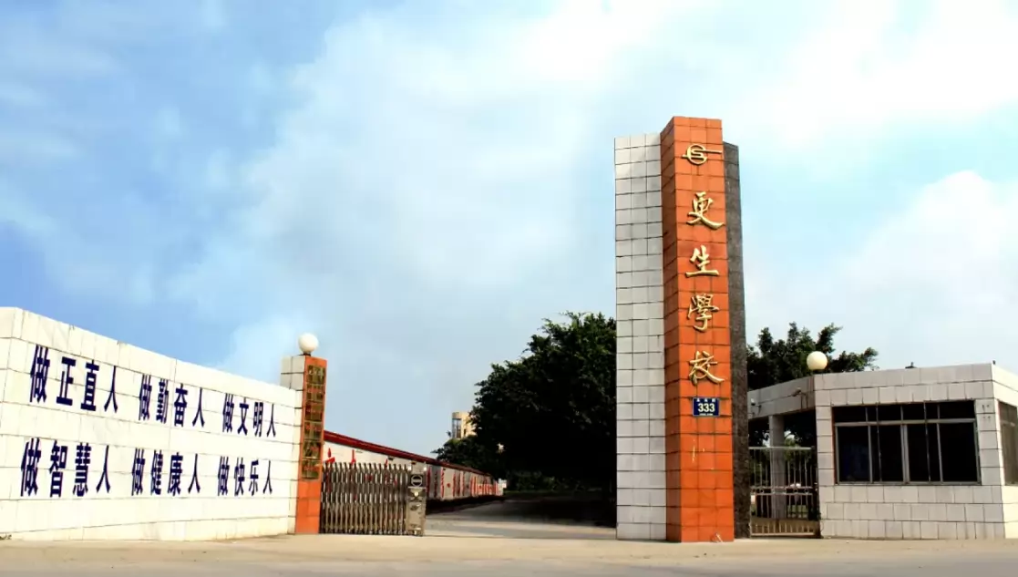 乐山市更生学校