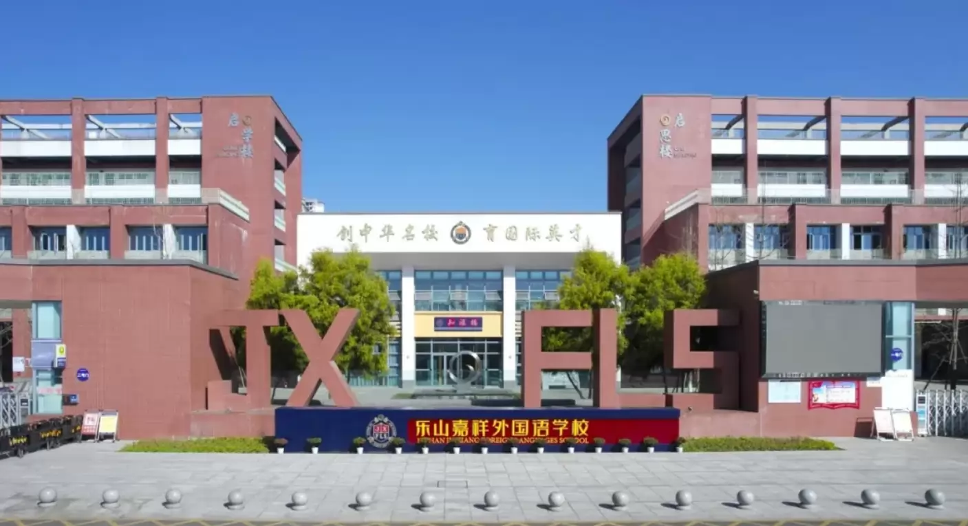 乐山高新区嘉祥外国语学校