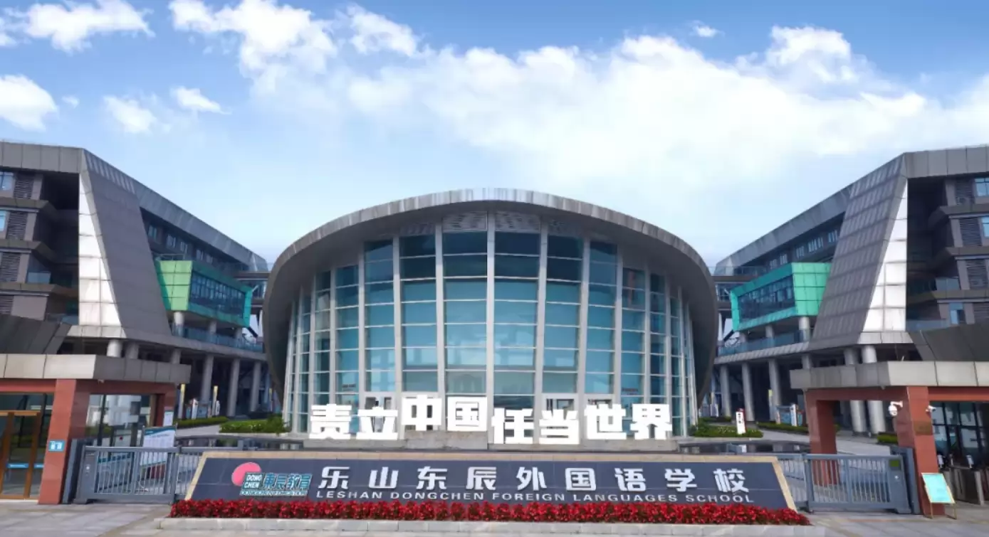 乐山东辰外国语学校