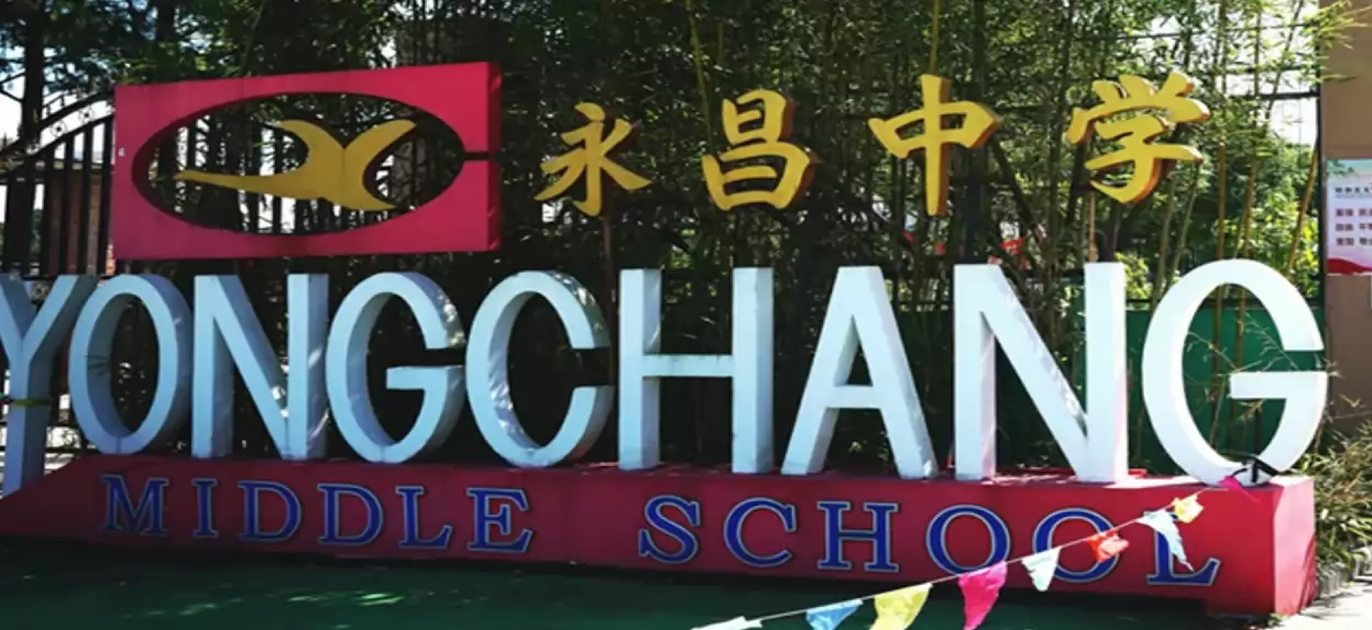 上海市民办永昌中学
