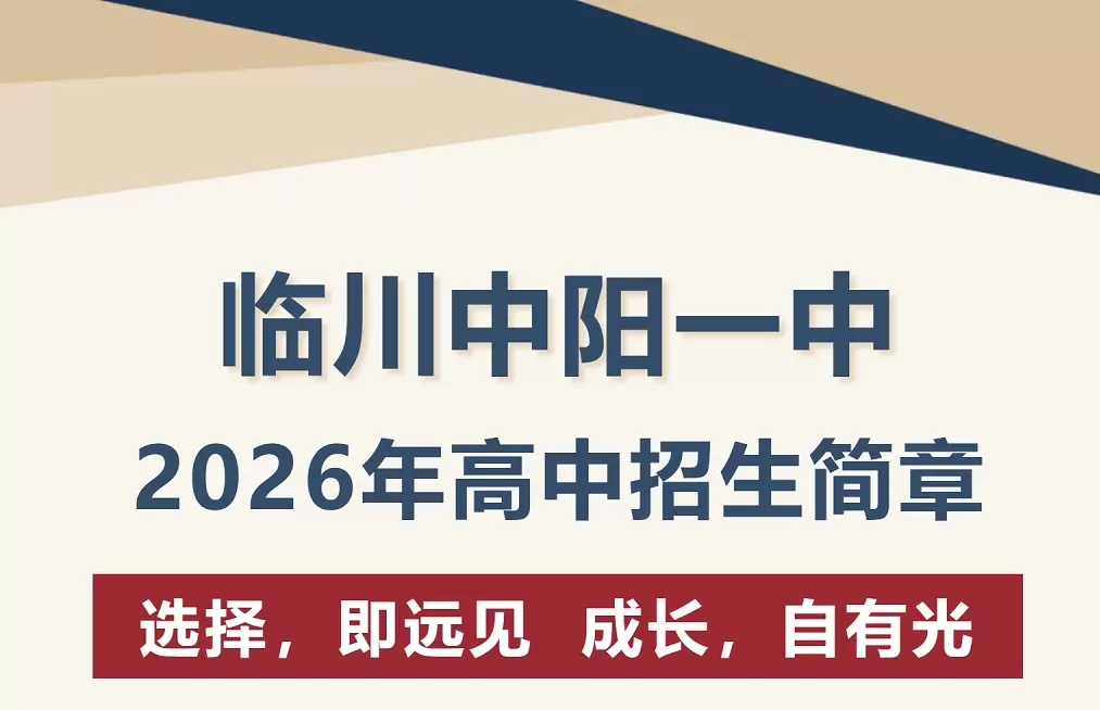 抚州市临川中阳一中