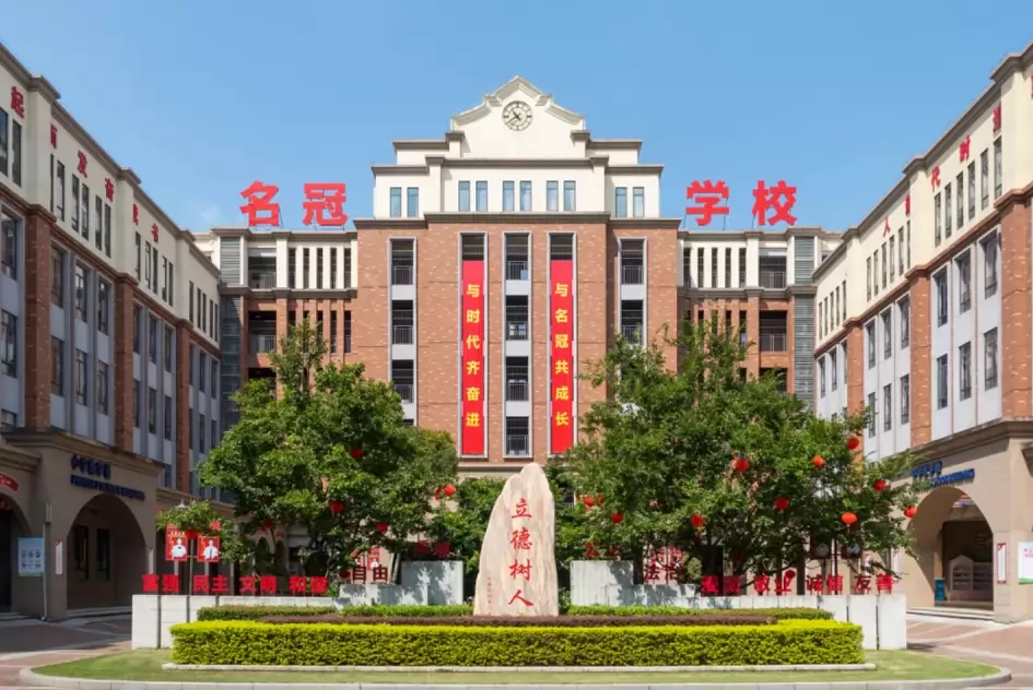江门市新会区名冠实验学校