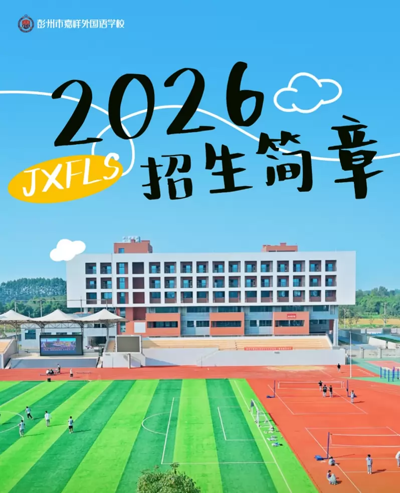 彭州市嘉祥外国语学校