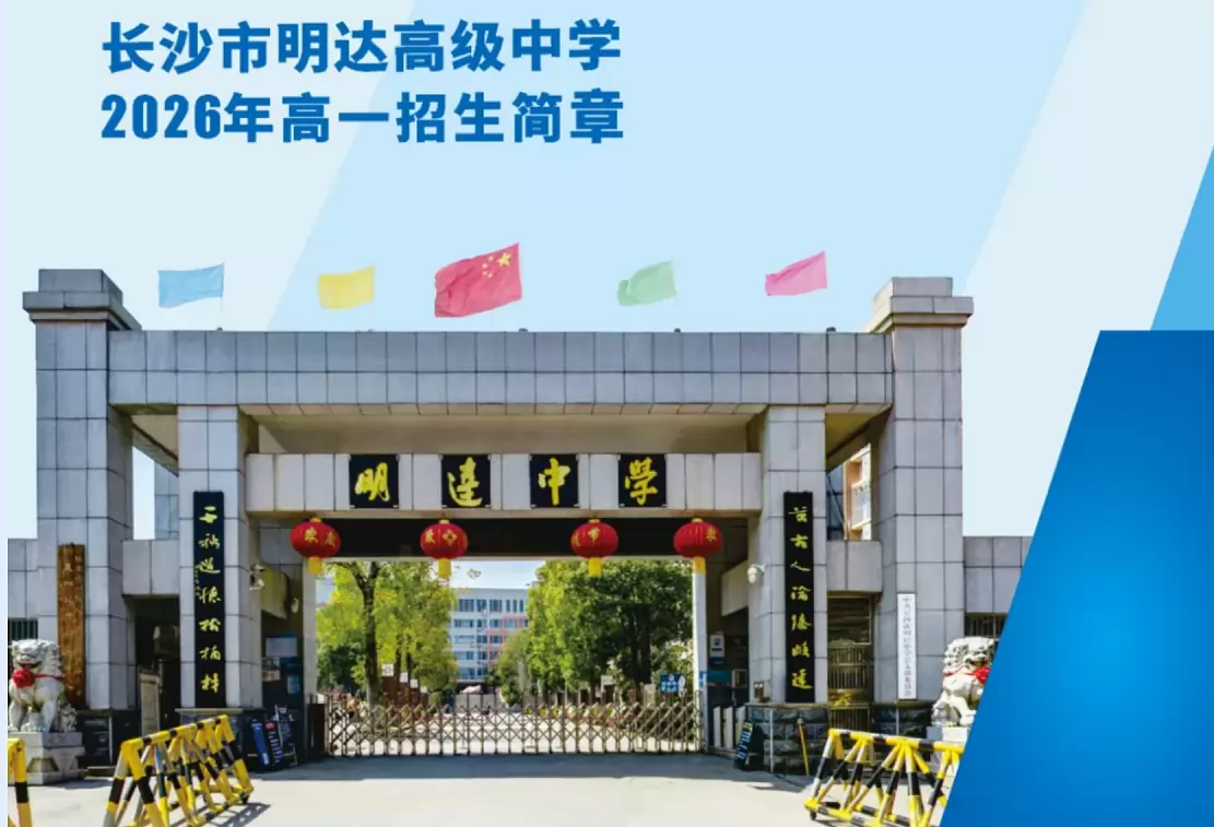 长沙市明达高级中学