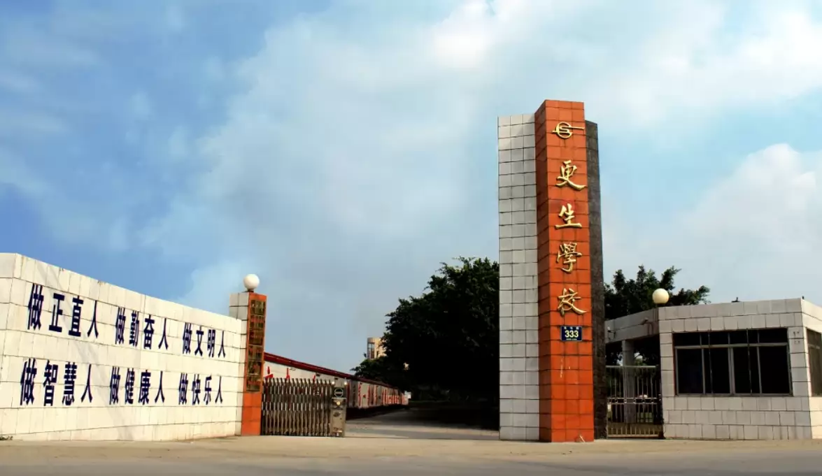 乐山市更生学校