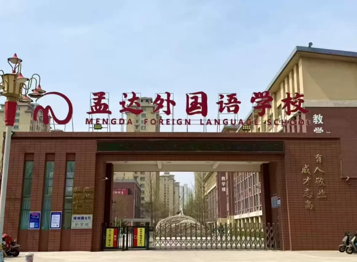 孟达外国语学校