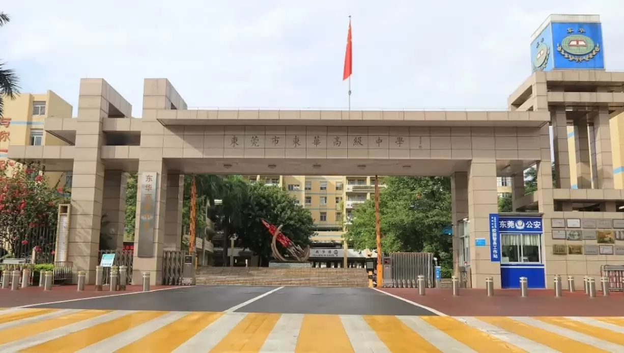 东莞市东华高级中学
