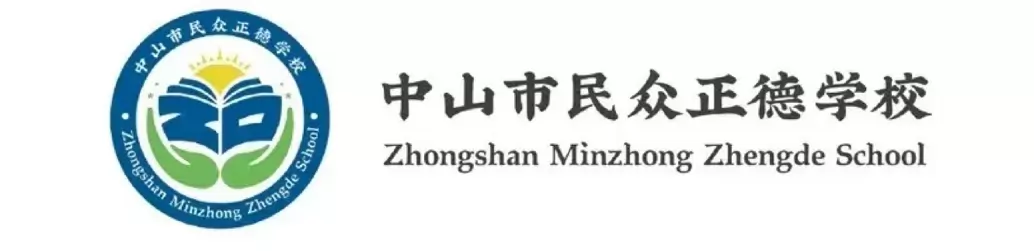 中山市民众正德学校
