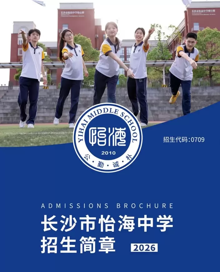怡海中学