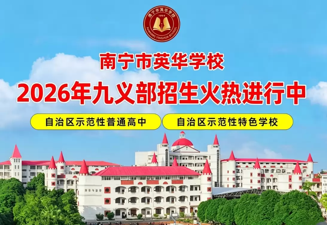 南宁市英华学校招生简章