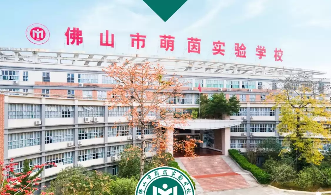 佛山市萌茵实验学校
