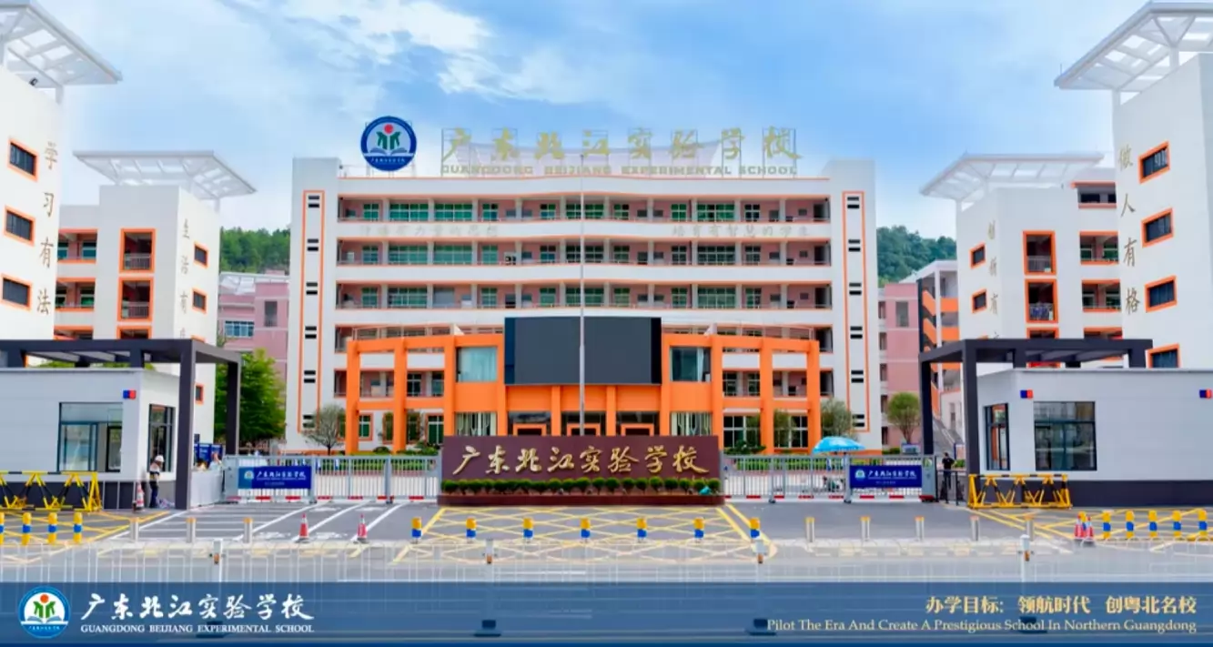 广东北江实验学校