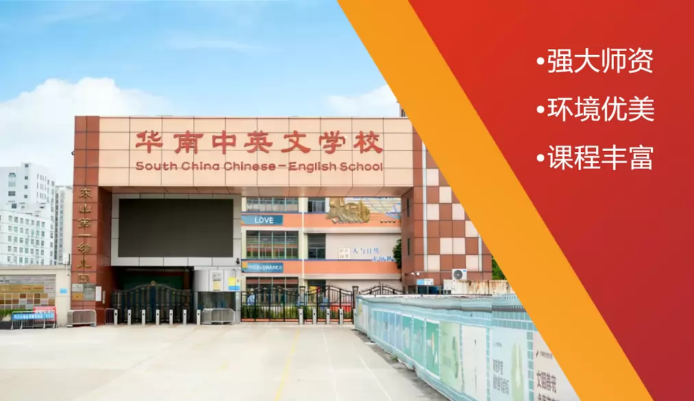 华南中英文学校