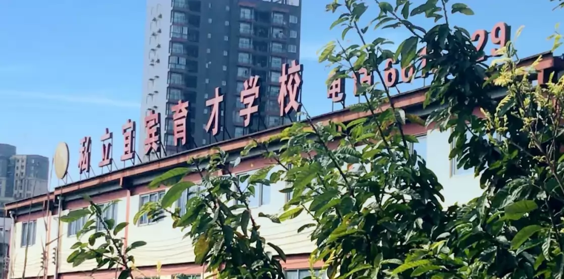 宜宾市叙州区私立育才学校