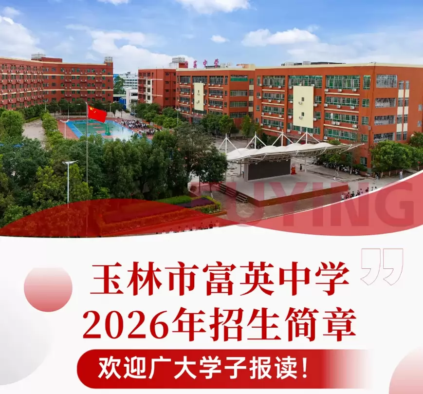 玉林市富英中学