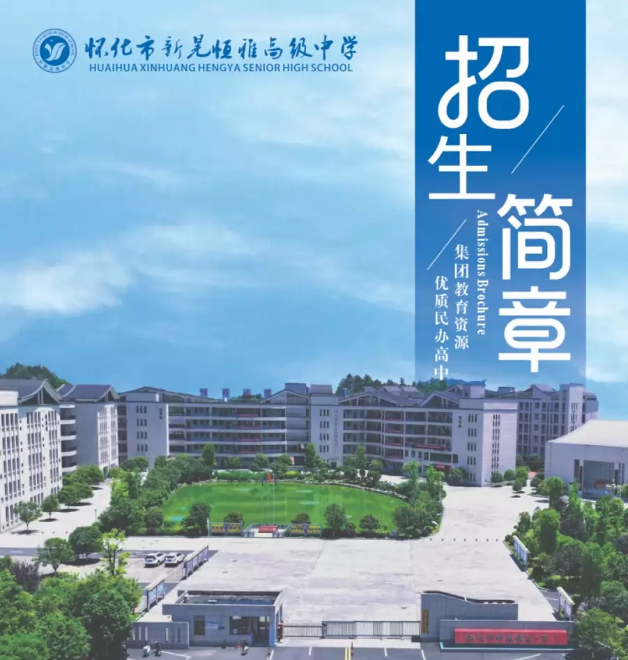 怀化市新晃恒雅高级中学