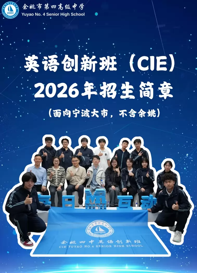 余姚市第四高级中学