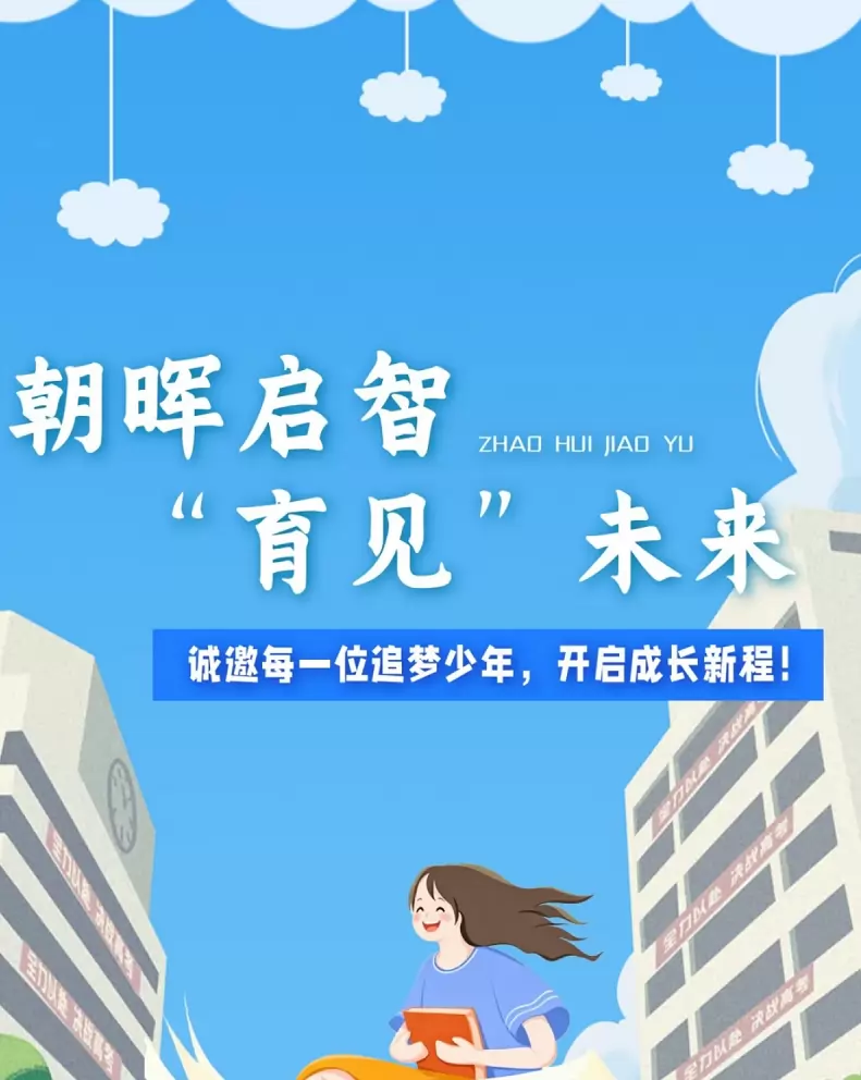 东莞市东城朝晖学校