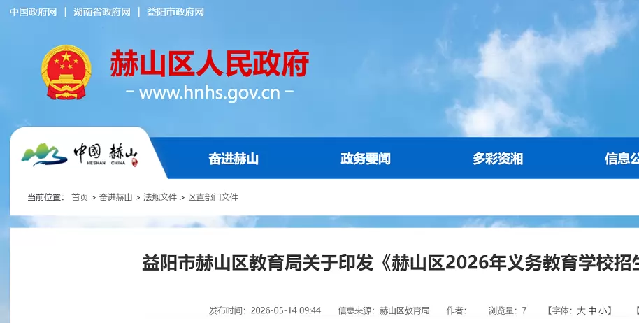 2026年益阳市赫山区幼升小、小升初招生入学最新政策(定稿)