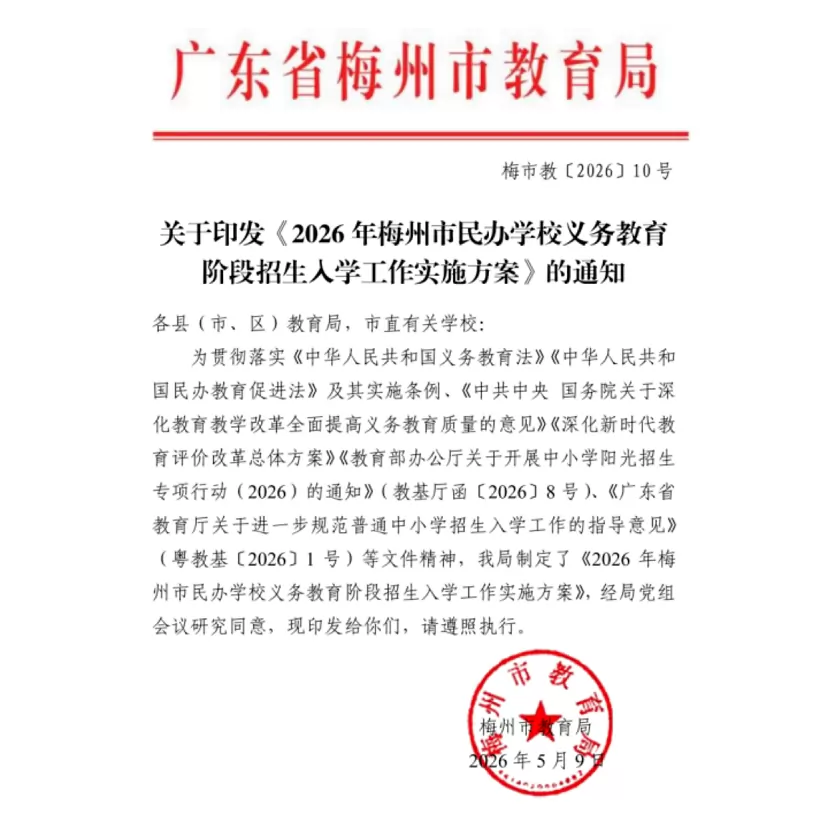 2026年梅州市民办小学、初中招生入学最新政策