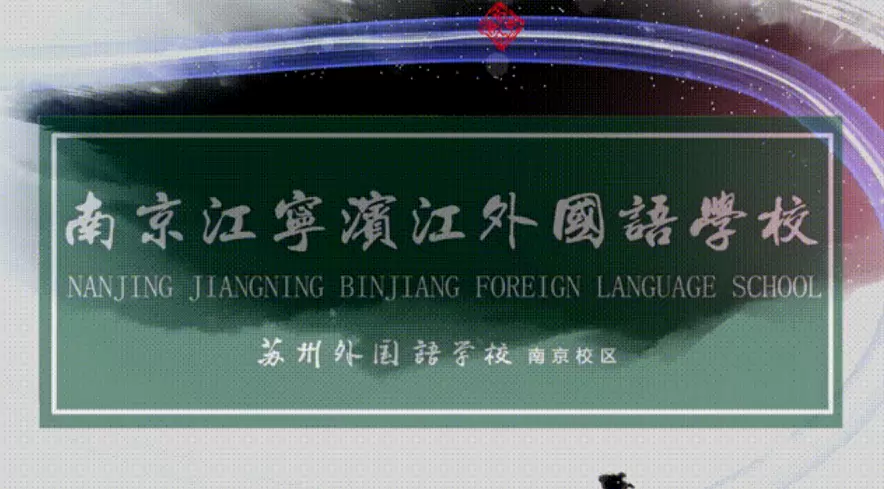 南京江宁滨江外国语学校