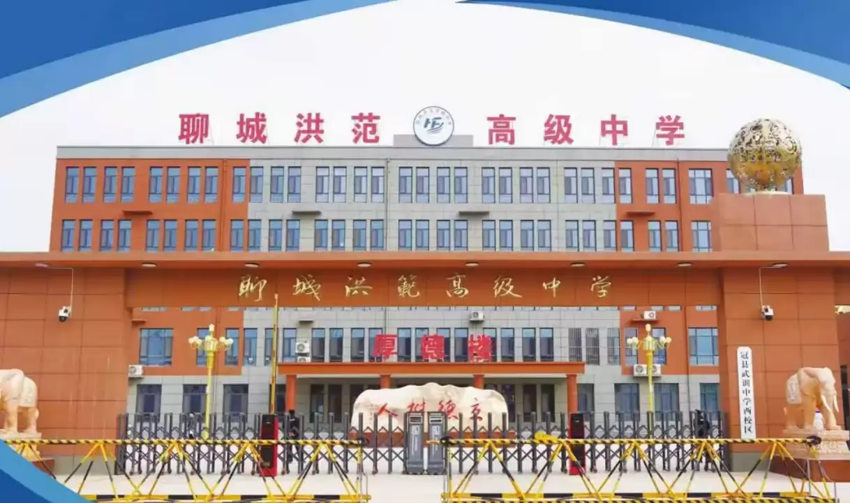 聊城洪范高级中学