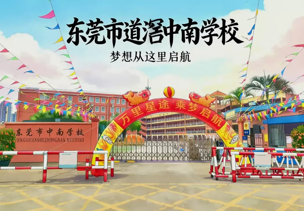 东莞市道滘中南学校