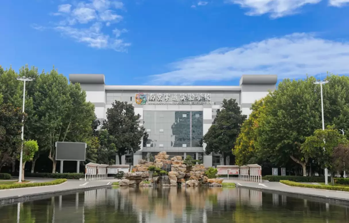南京宇通实验学校