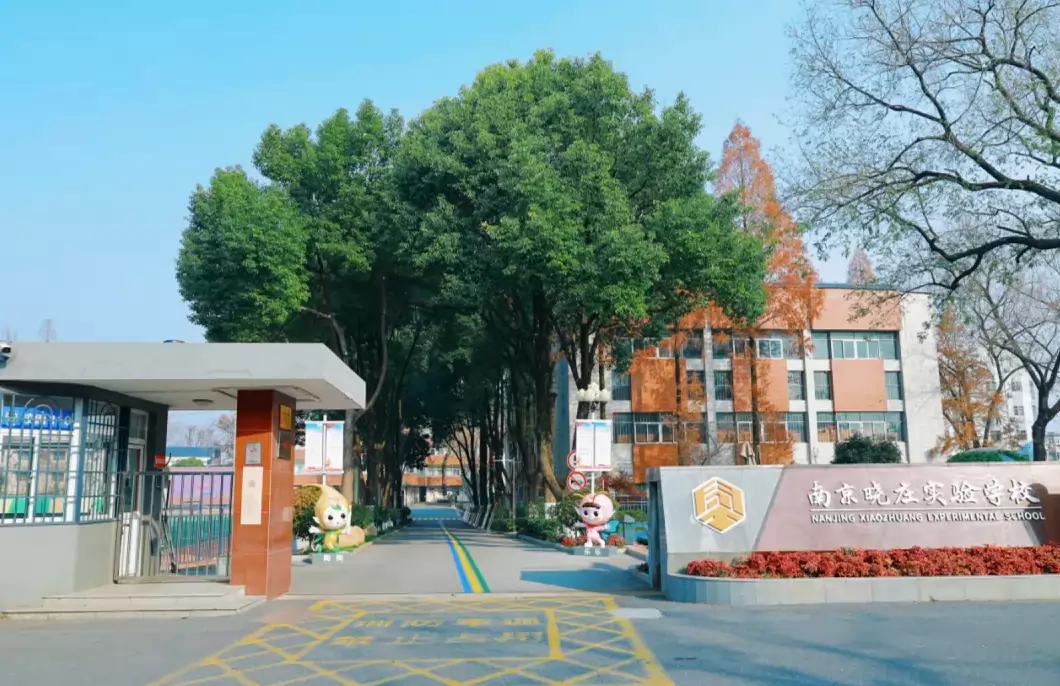 南京晓庄实验学校小学部栖霞校区