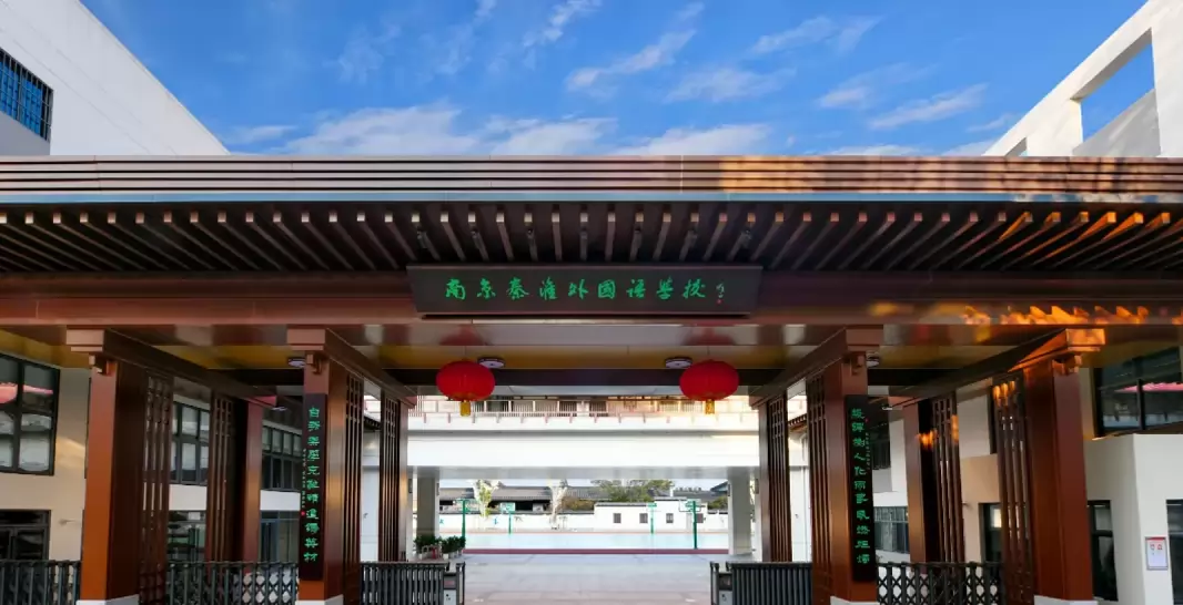 秦淮外国语学校