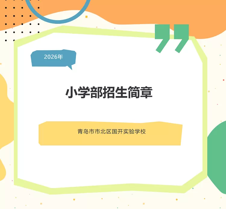 青岛市市北区国开实验学校