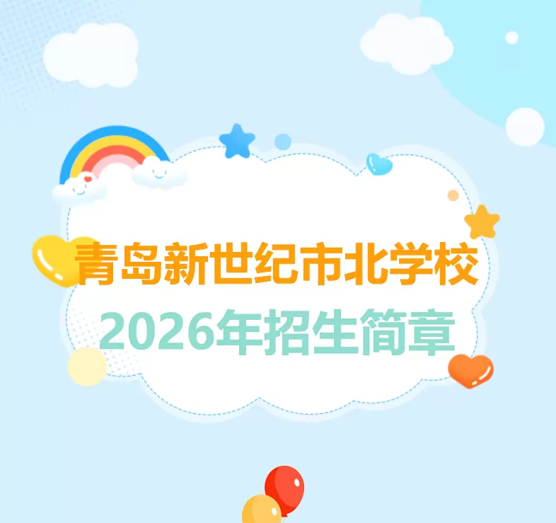 新世纪市北学校