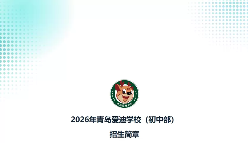 青岛爱迪学校