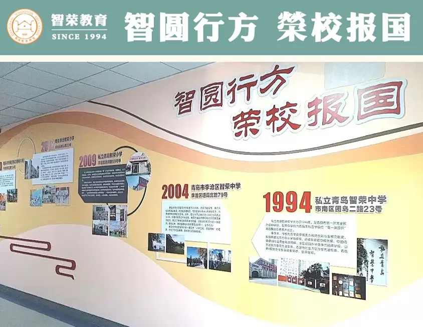青岛市李沧区智荣中学
