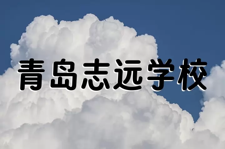 青岛志远学校