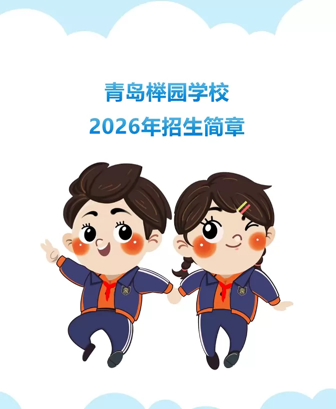 青岛榉园学校
