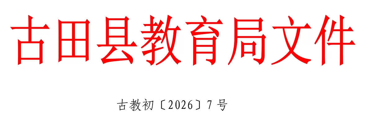 2026年古田县小学招生入学最新政策