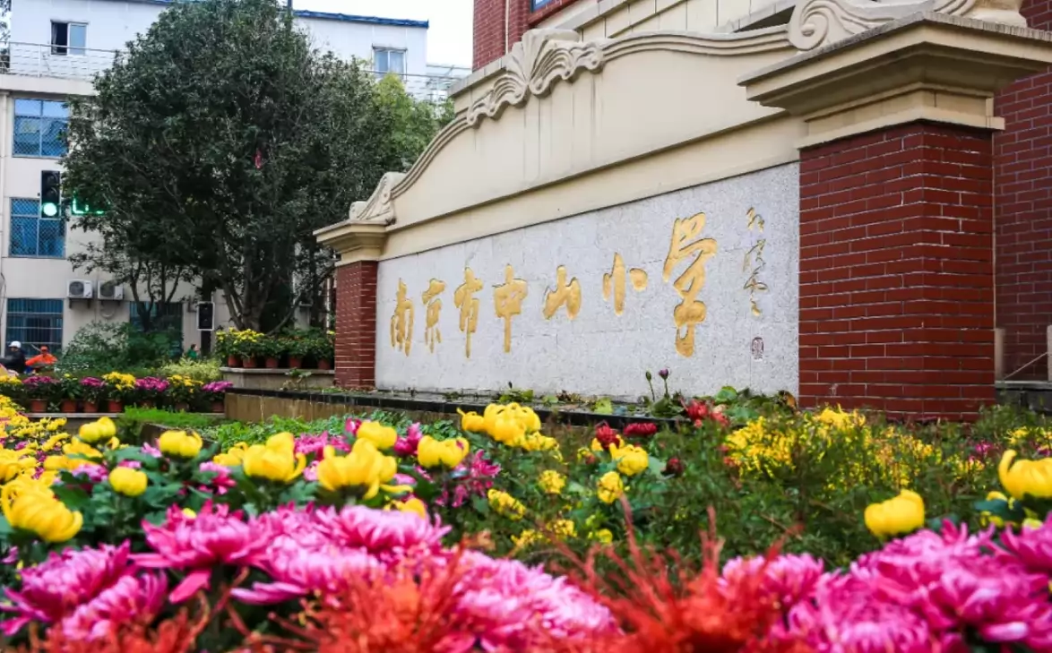 2026年南京市中山小学招生简章