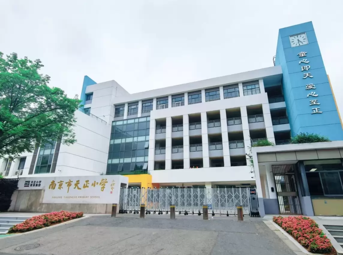 2026年南京市天正小学招生简章