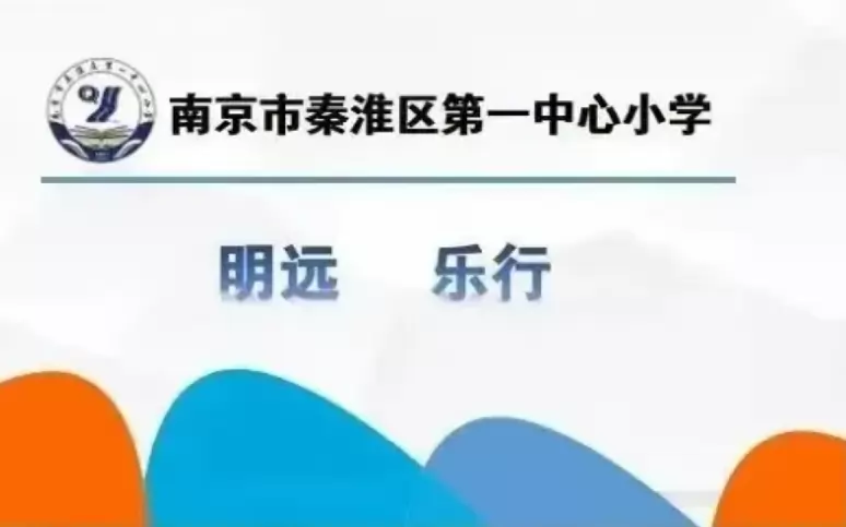 2026年南京市秦淮区第一中心小学招生简章