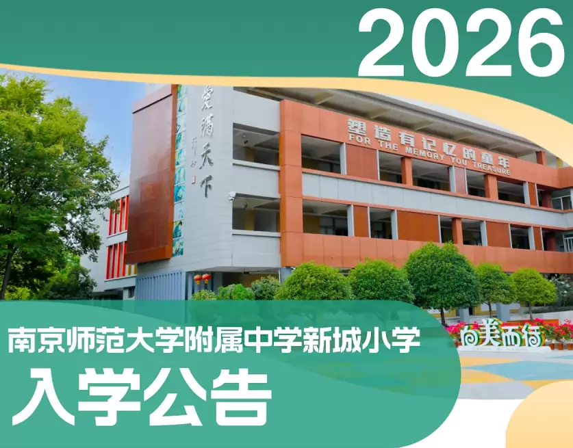 2026年南京师范大学附属中学新城小学招生简章